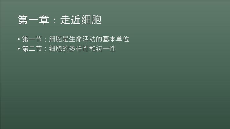 第一章第一节细胞是生命活动的基本单位第4页