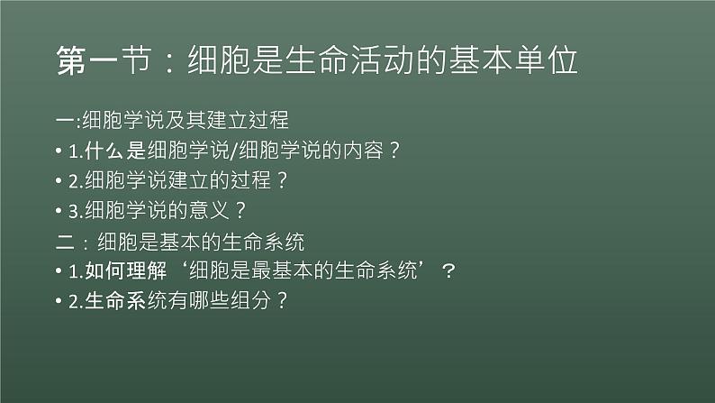 第一章第一节细胞是生命活动的基本单位第5页