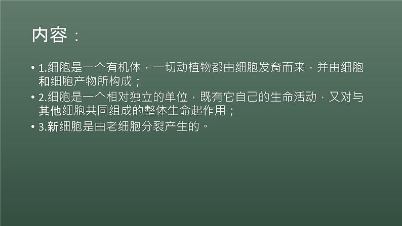 第一章第一节细胞是生命活动的基本单位第7页