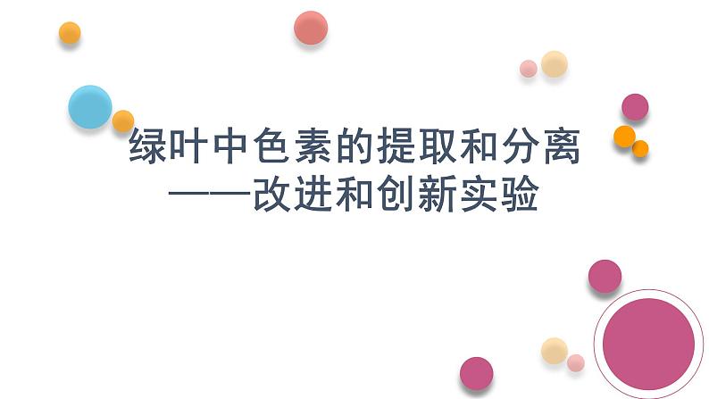 绿叶中色素的提取和分离实验设计第1页