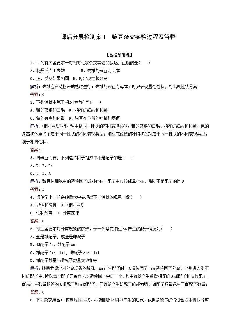 人教版高中生物必修2课后分层检测案1豌豆杂交实验过程及解释含答案第1页