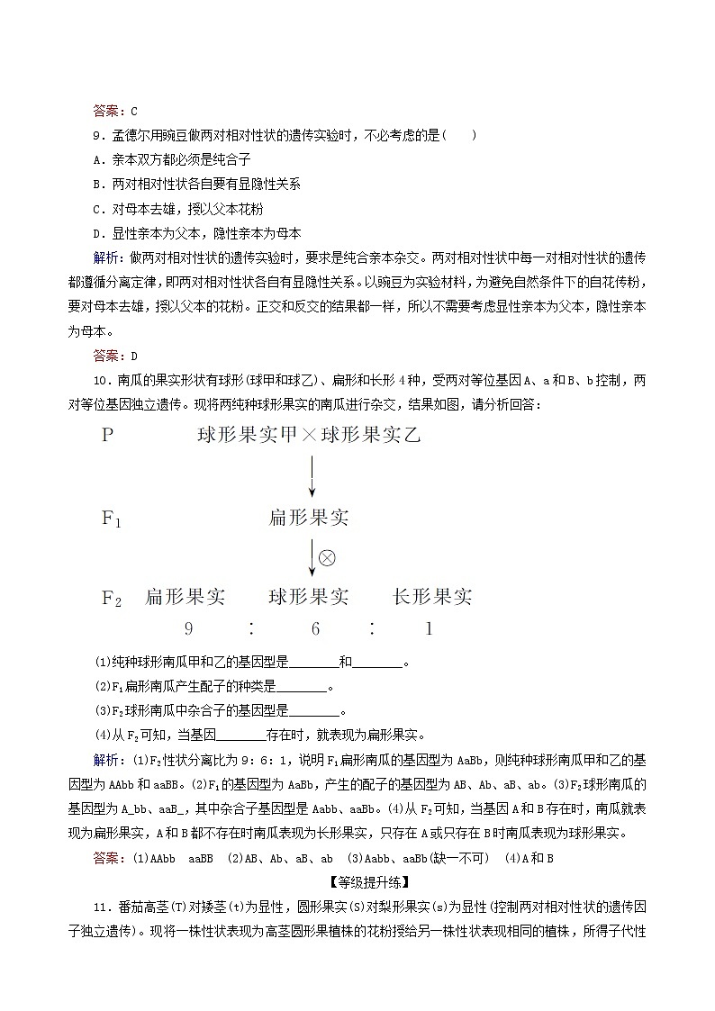 人教版高中生物必修2课后分层检测案3孟德尔的两对相对性状的杂交实验一含答案第3页