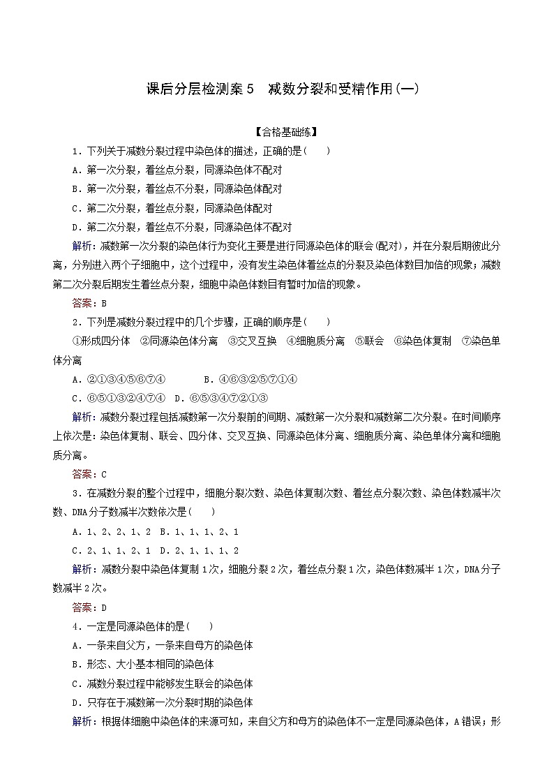 人教版高中生物必修2课后分层检测案5减数分裂和受精作用一含答案01