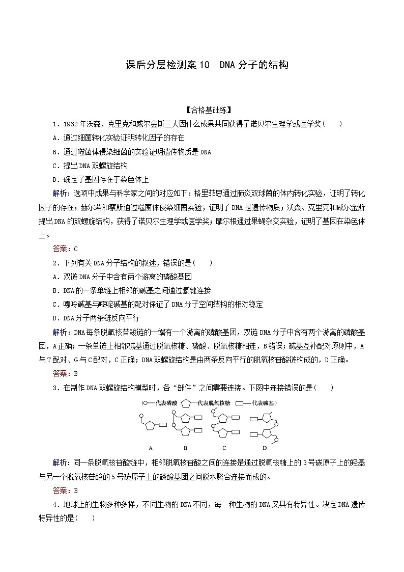 人教版高中生物必修2课后分层检测案10dna分子的结构含答案第1页