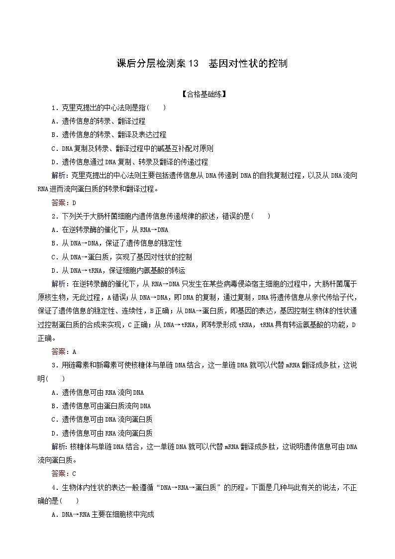 人教版高中生物必修2课后分层检测案13基因对性状的控制含答案第1页
