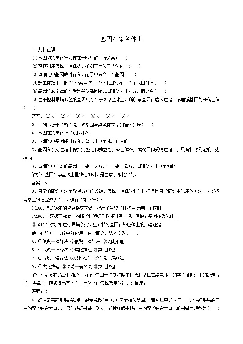 人教版高中生物必修2第2章基因和染色体的关系2基因在染色体上随堂演练含答案01