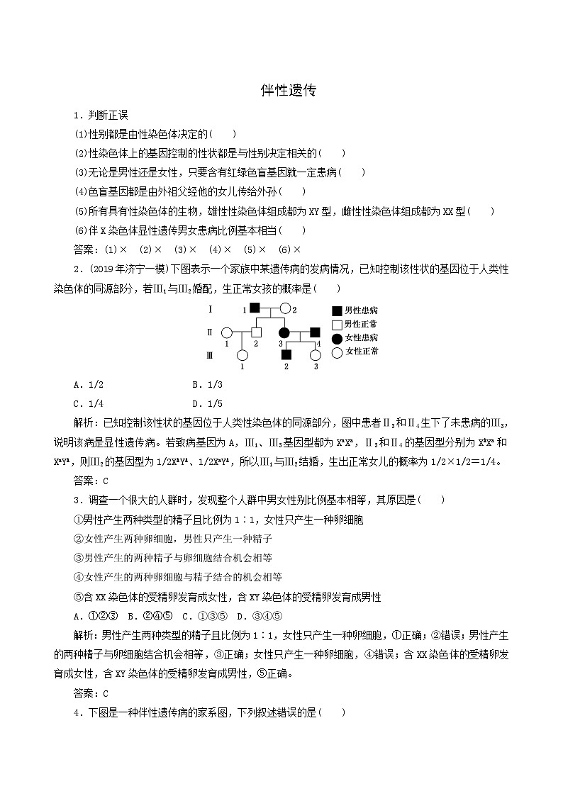 人教版高中生物必修2第2章基因和染色体的关系3伴性遗传随堂演练含答案01