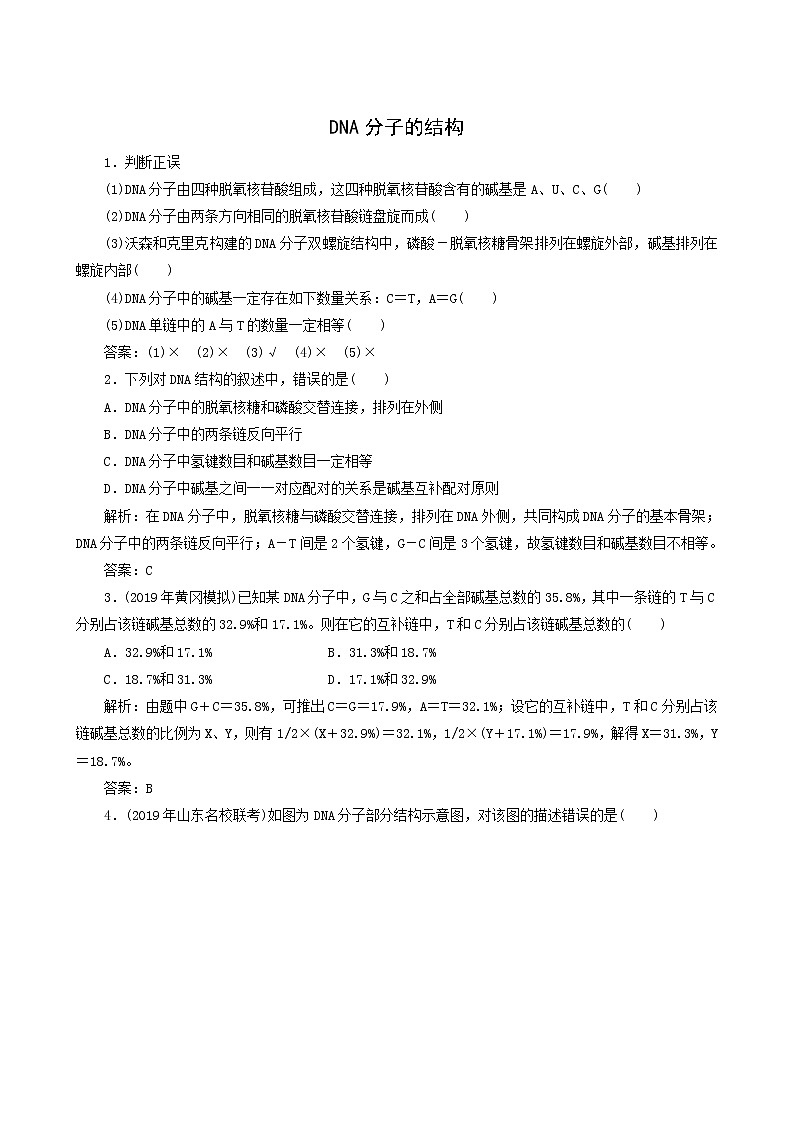 人教版高中生物必修2第3章基因的本质2dna分子的结构随堂演练含答案01