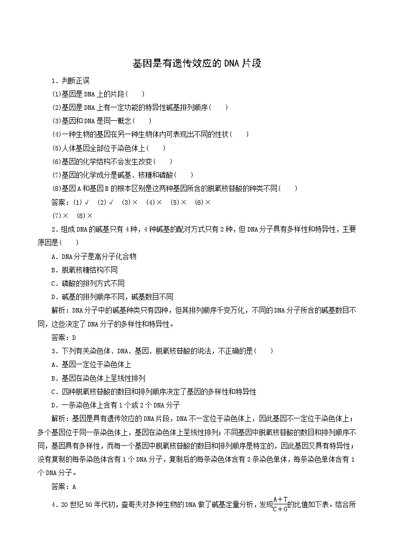 人教版高中生物必修2第3章基因的本质4基因是有遗传效应的dna片段随堂演练含答案01