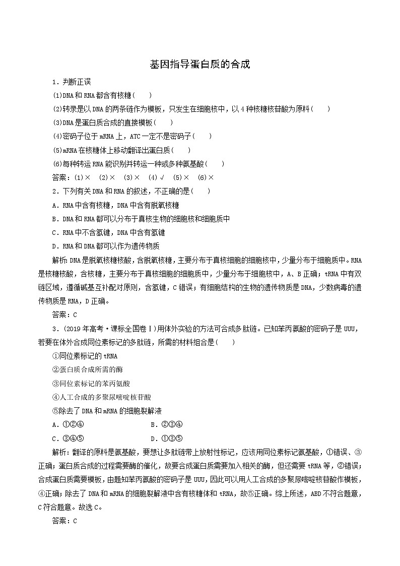 人教版高中生物必修2第4章基因的表达1基因指导蛋白质的合成随堂演练含答案01