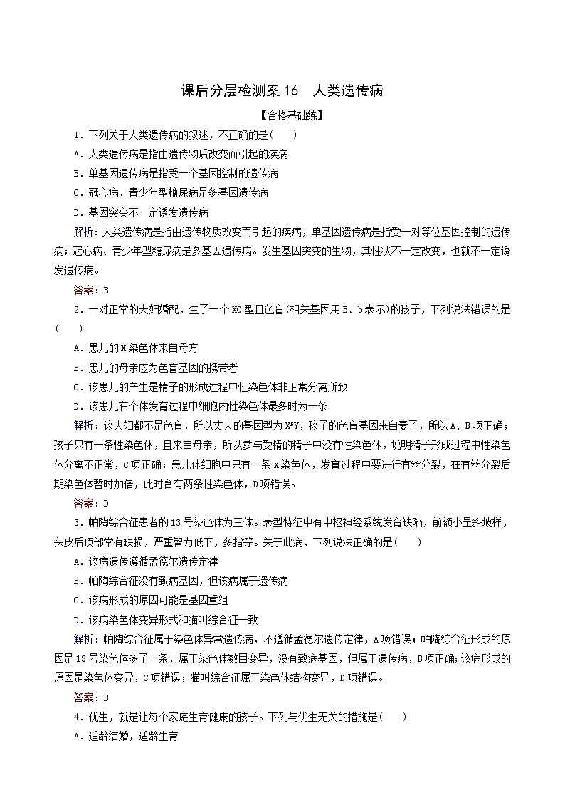 人教版高中生物必修2课后分层检测案16人类遗传病含答案01