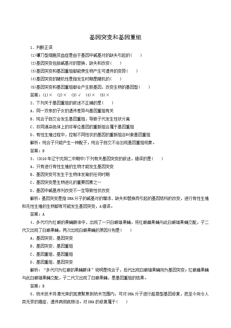 人教版高中生物必修2第5章基因突变及其他变异1基因突变和基因重组随堂演练含答案01