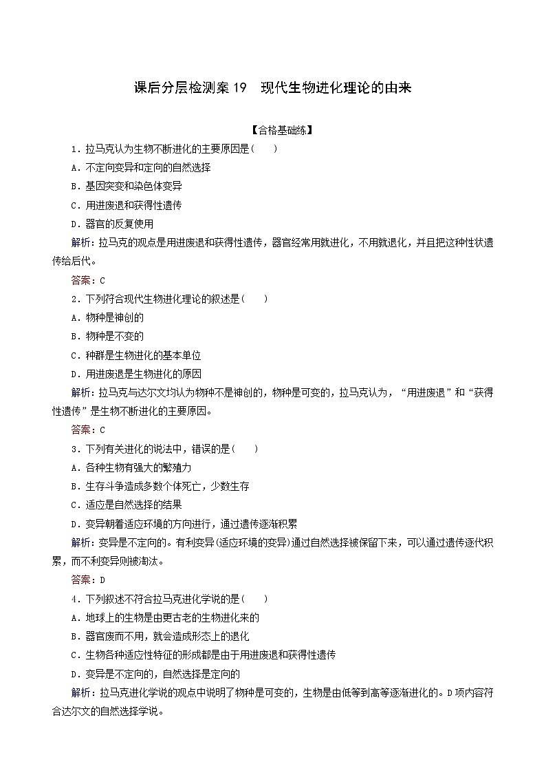 人教版高中生物必修2课后分层检测案19现代生物进化理论的由来含答案第1页