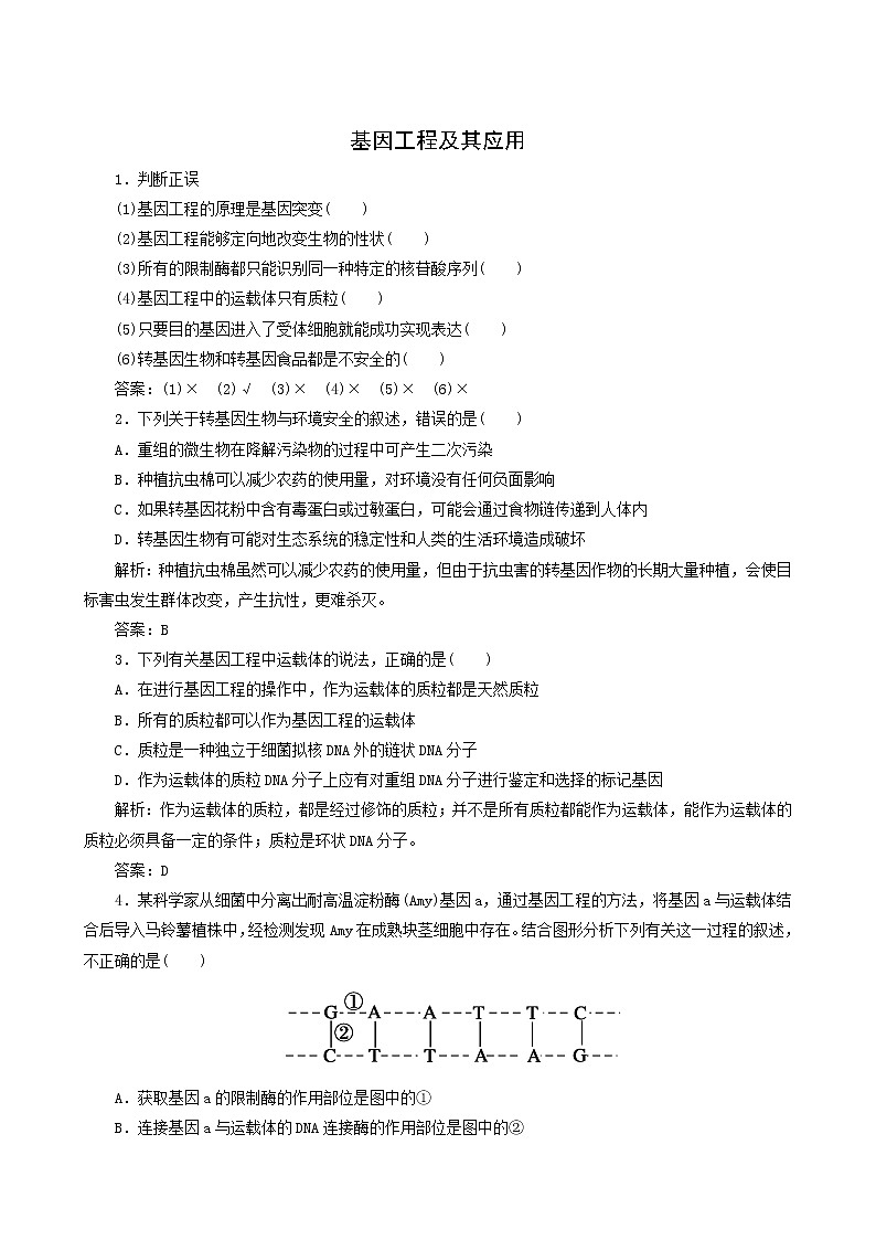 人教版高中生物必修2第6章从杂交育种到基因工程2基因工程及其应用随堂演练含答案01