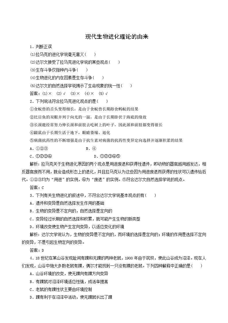 人教版高中生物必修2第7章现代生物进化理论1现代生物进化理论的由来随堂演练含答案01