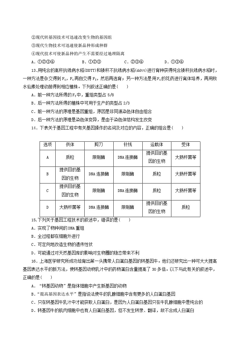 人教版高中生物必修2阶段质量检测6从杂交育种到基因工程现代生物进化理论含答案第3页