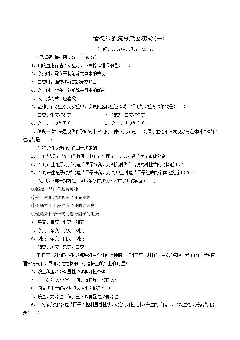 人教版高中生物必修2课时达标训练1孟德尔的豌豆杂交实验一含答案第1页