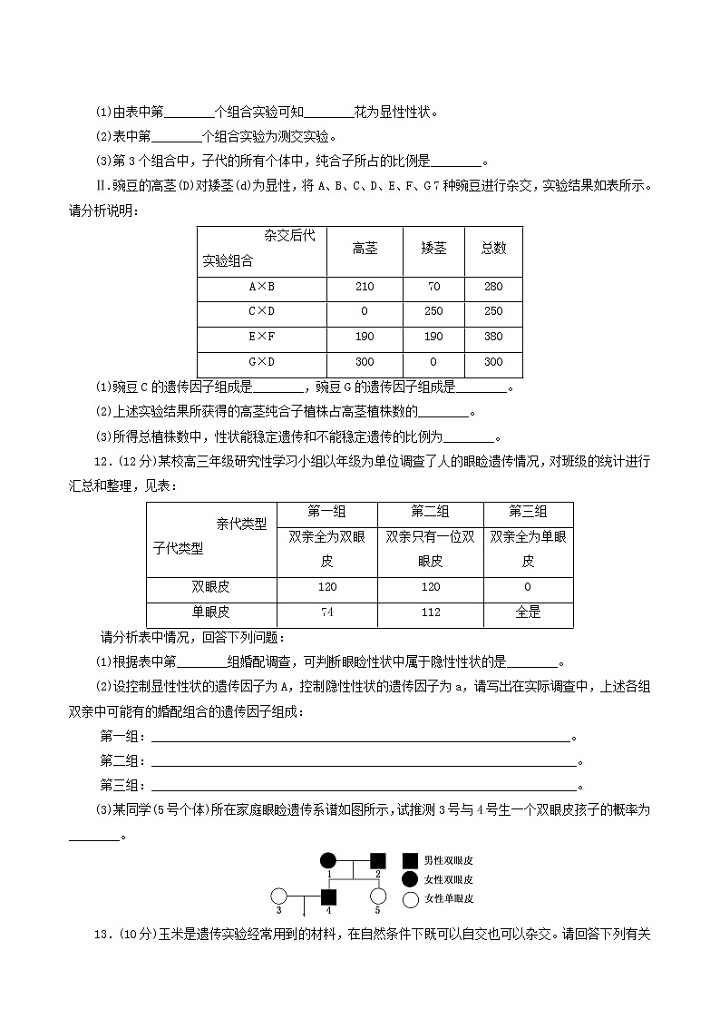 人教版高中生物必修2课时达标训练1孟德尔的豌豆杂交实验一含答案第3页