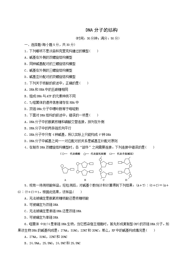人教版高中生物必修2课时达标训练7dna分子的结构含答案01