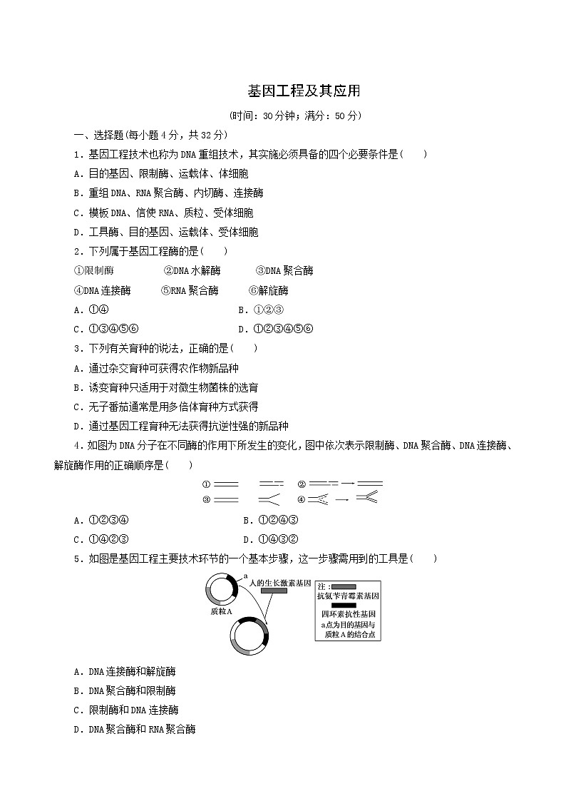 人教版高中生物必修2课时达标训练15基因工程及其应用含答案01