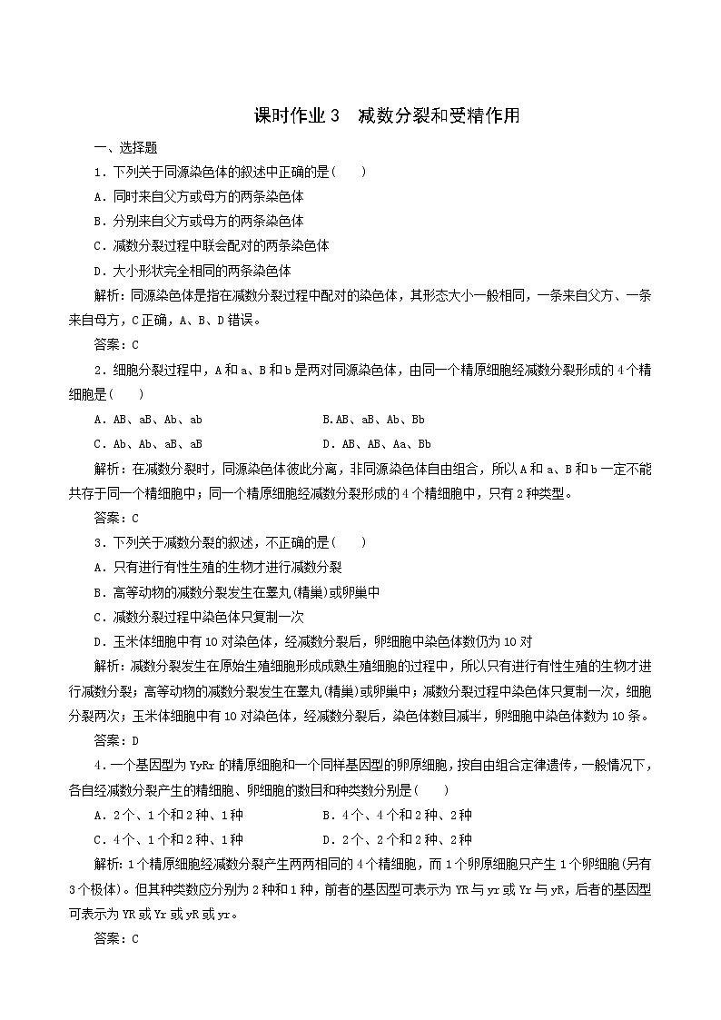 人教版高中生物必修2课时作业3减数分裂和受精作用含答案01