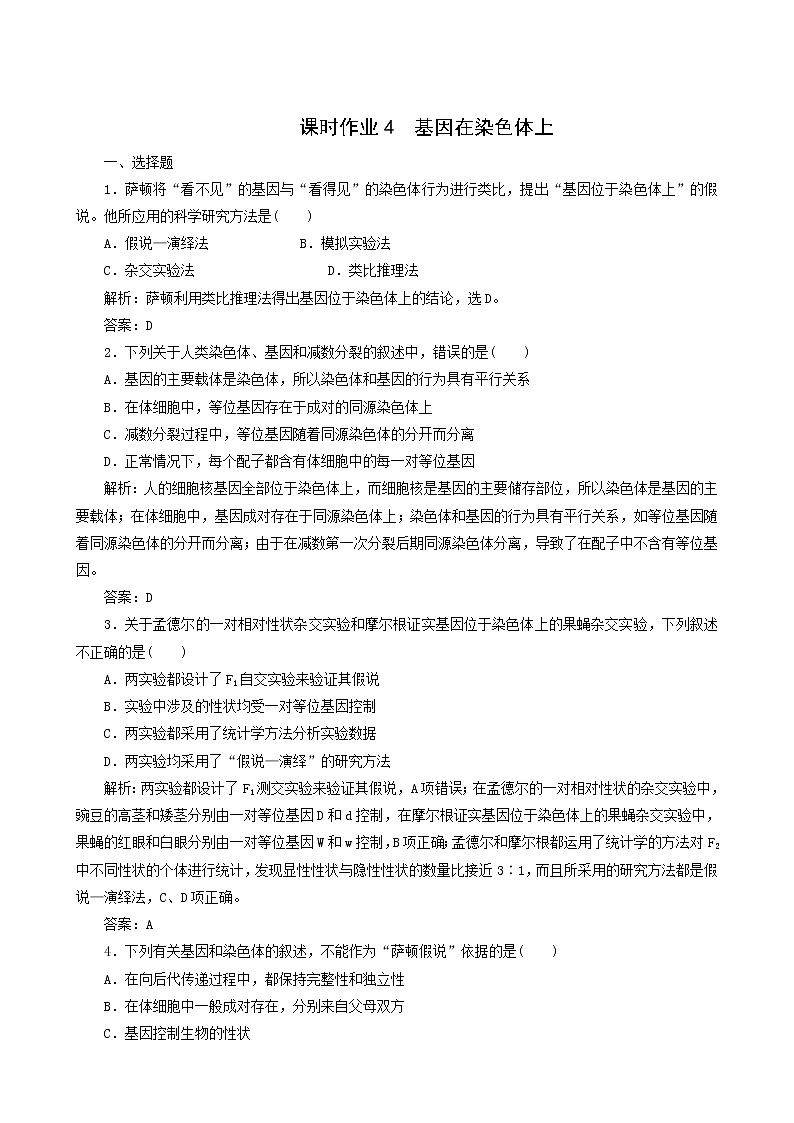 人教版高中生物必修2课时作业4基因在染色体上含答案01