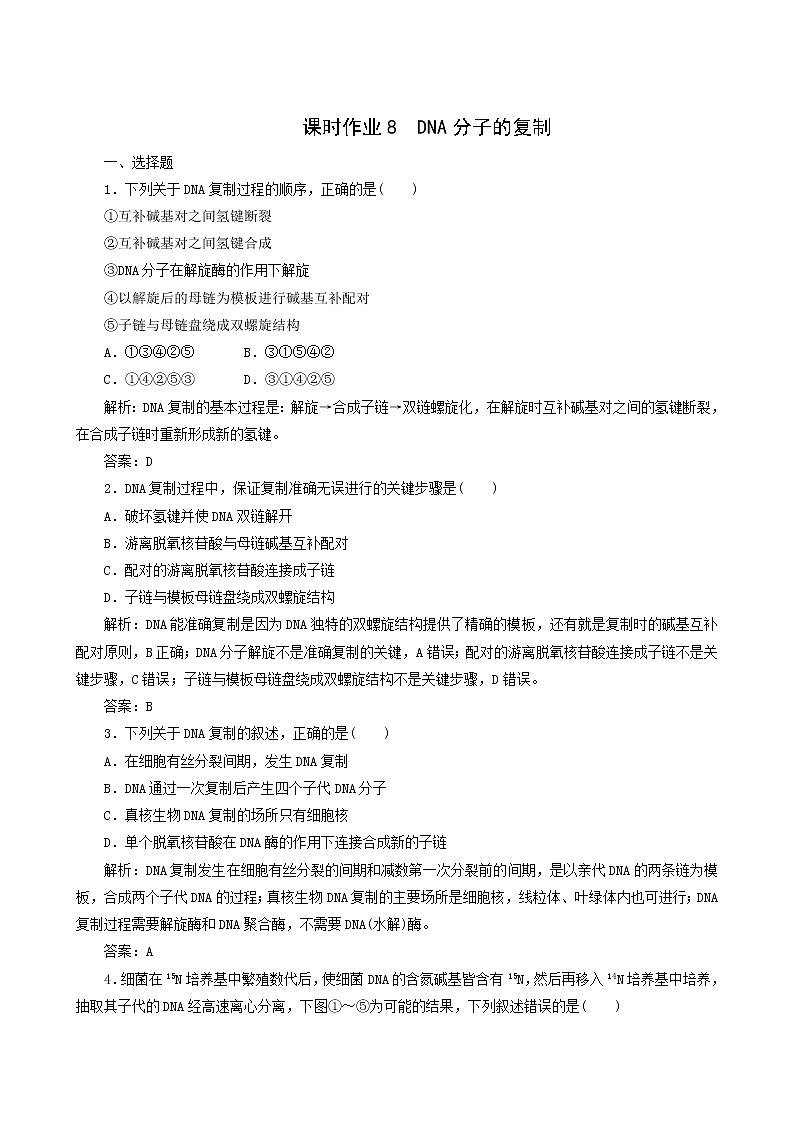 人教版高中生物必修2课时作业8dna分子的复制含答案第1页
