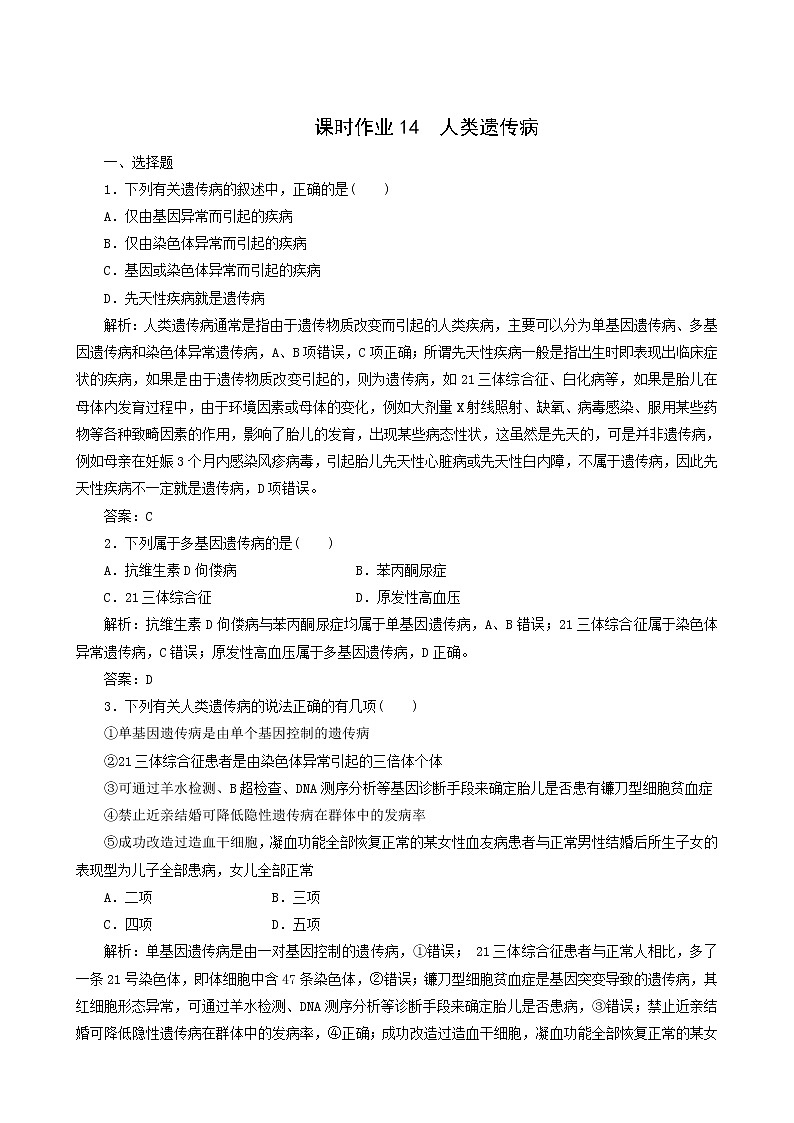 人教版高中生物必修2课时作业14人类遗传病含答案01