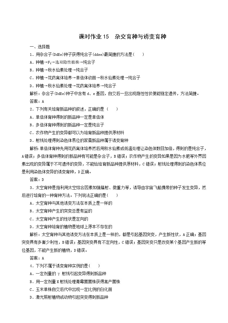 人教版高中生物必修2课时作业15杂交育种与诱变育种含答案第1页