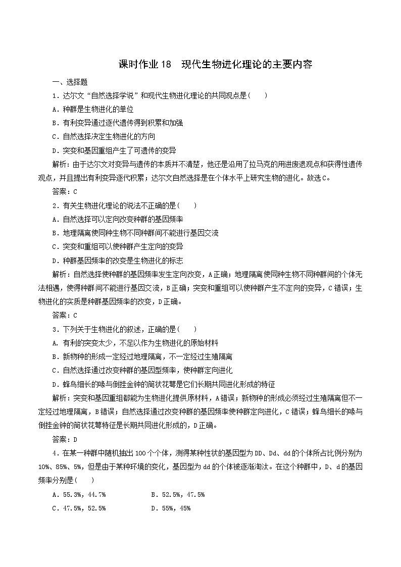 人教版高中生物必修2课时作业18现代生物进化理论的主要内容含答案第1页