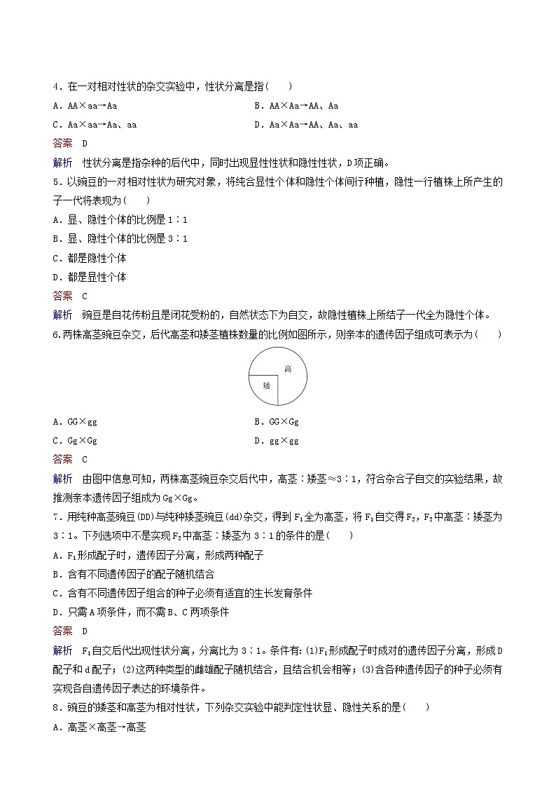 人教版高中生物必修2同步作业1一对相对性状的杂交实验过程和解释含答案02