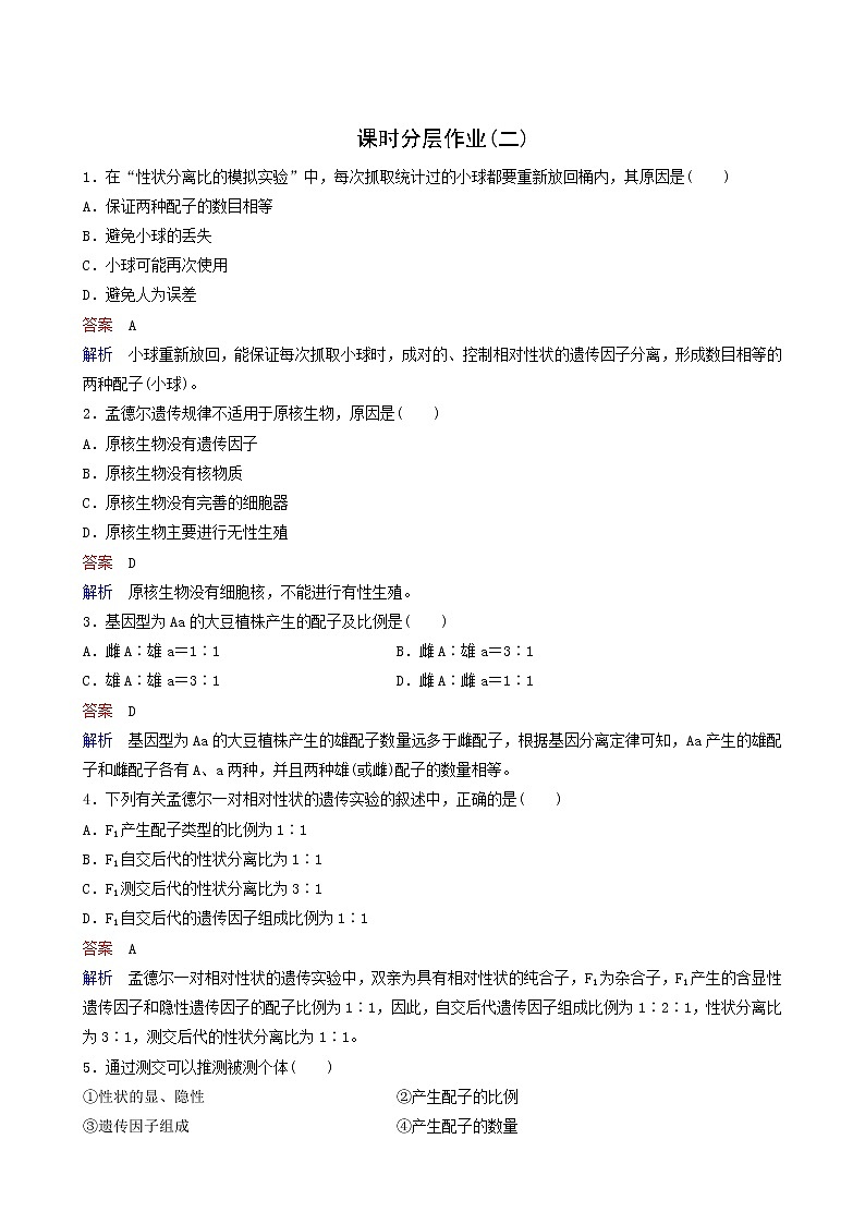 人教版高中生物必修2同步作业2对分离现象解释的验证和分离定律含答案第1页