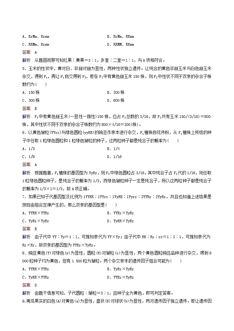 人教版高中生物必修2同步作业3两对相对性状的杂交实验过程和解释含答案第2页