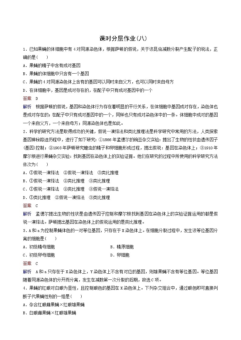 人教版高中生物必修2同步作业8基因在染色体上含答案第1页