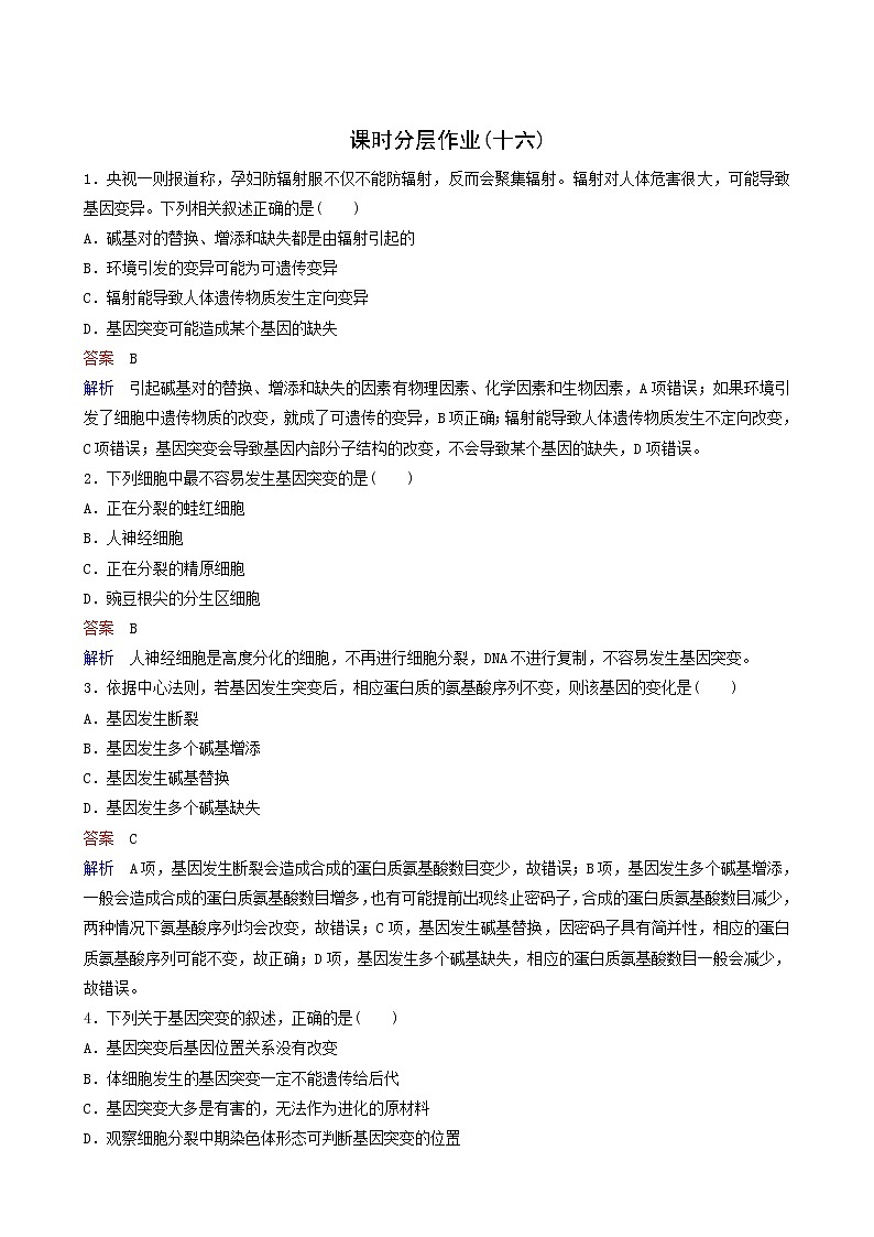 人教版高中生物必修2同步作业16基因突变和基因重组含答案第1页
