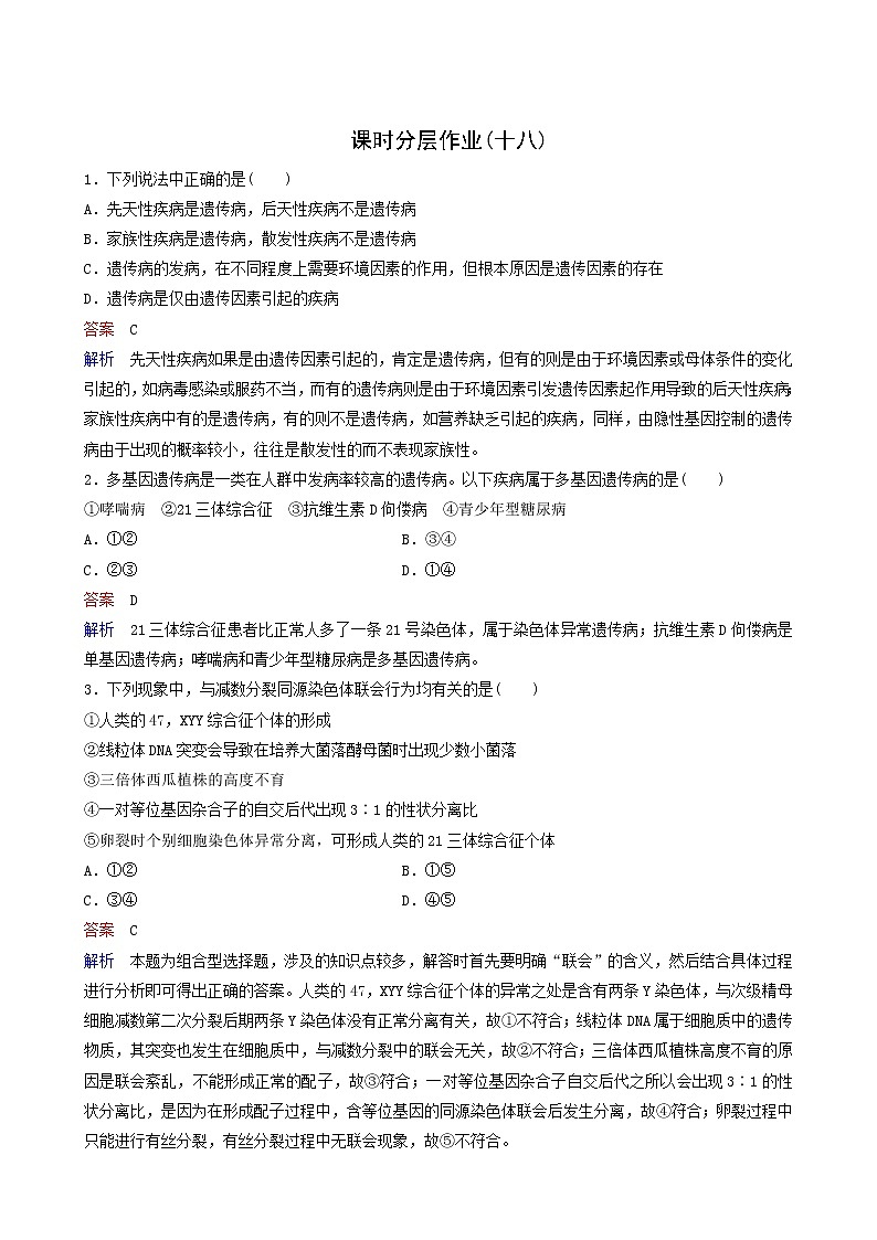 人教版高中生物必修2同步作业18人类遗传病含答案01