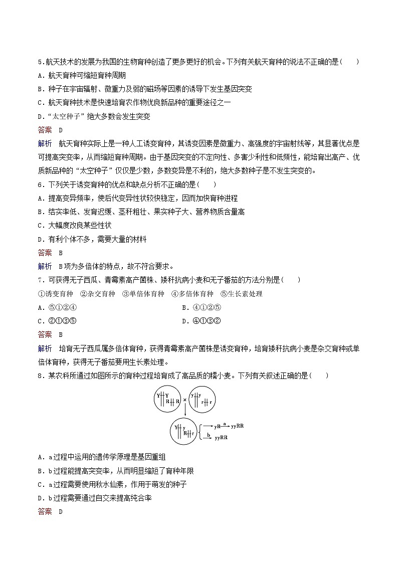 人教版高中生物必修2同步作业19杂交育种与诱变育种含答案第2页