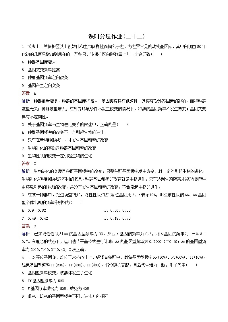 人教版高中生物必修2同步作业22现代生物进化理论的主要内容含答案第1页