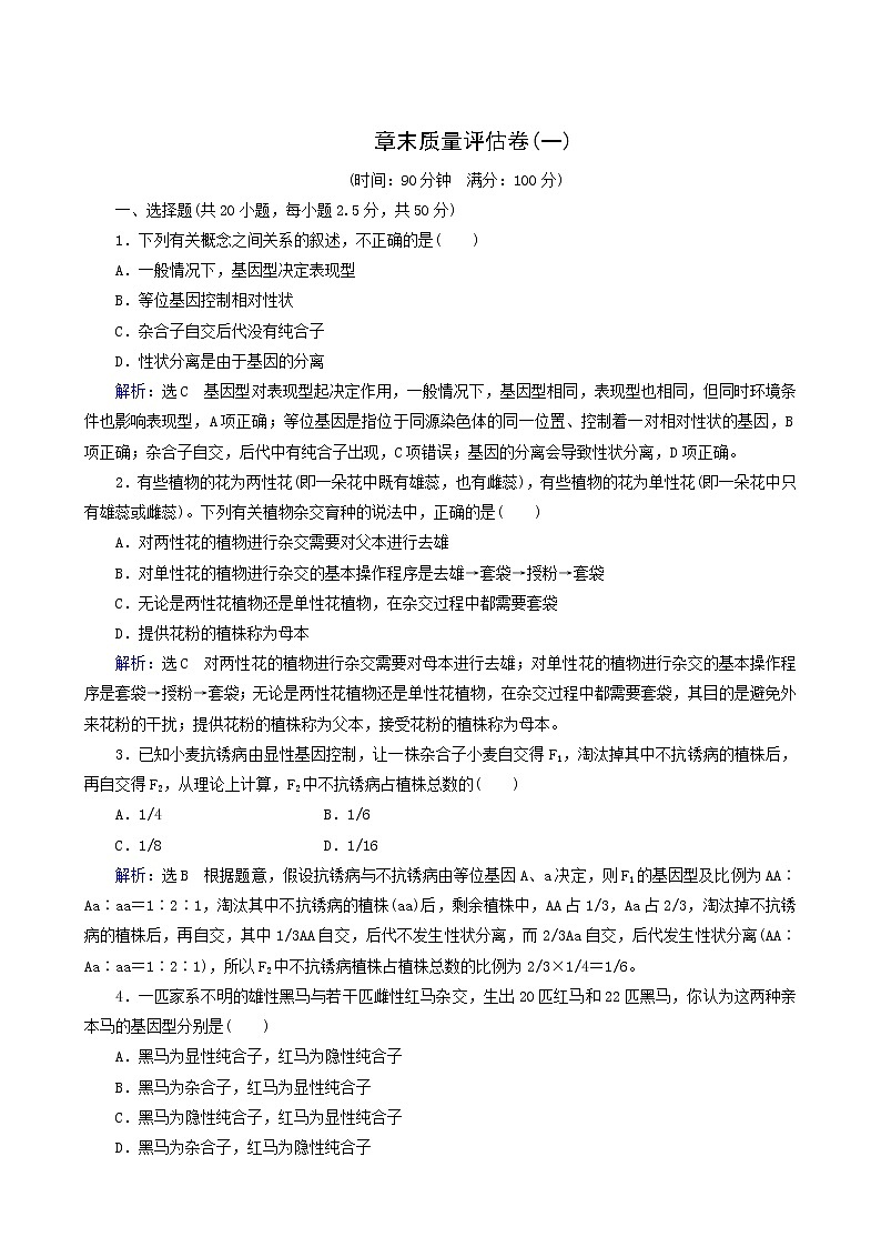 人教版高中生物必修2章末质量评估卷1含答案第1页