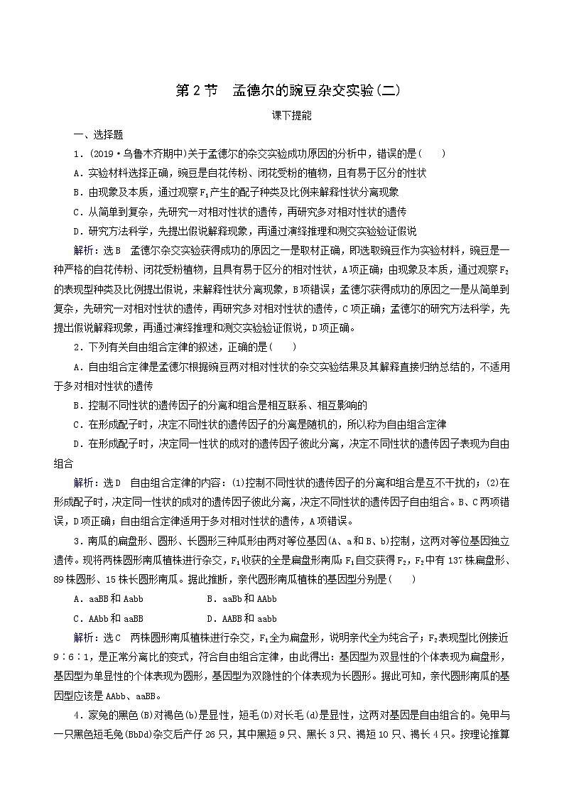 人教版高中生物必修2第1章遗传因子的发现第2节孟德尔的豌豆杂交实验二含答案第1页