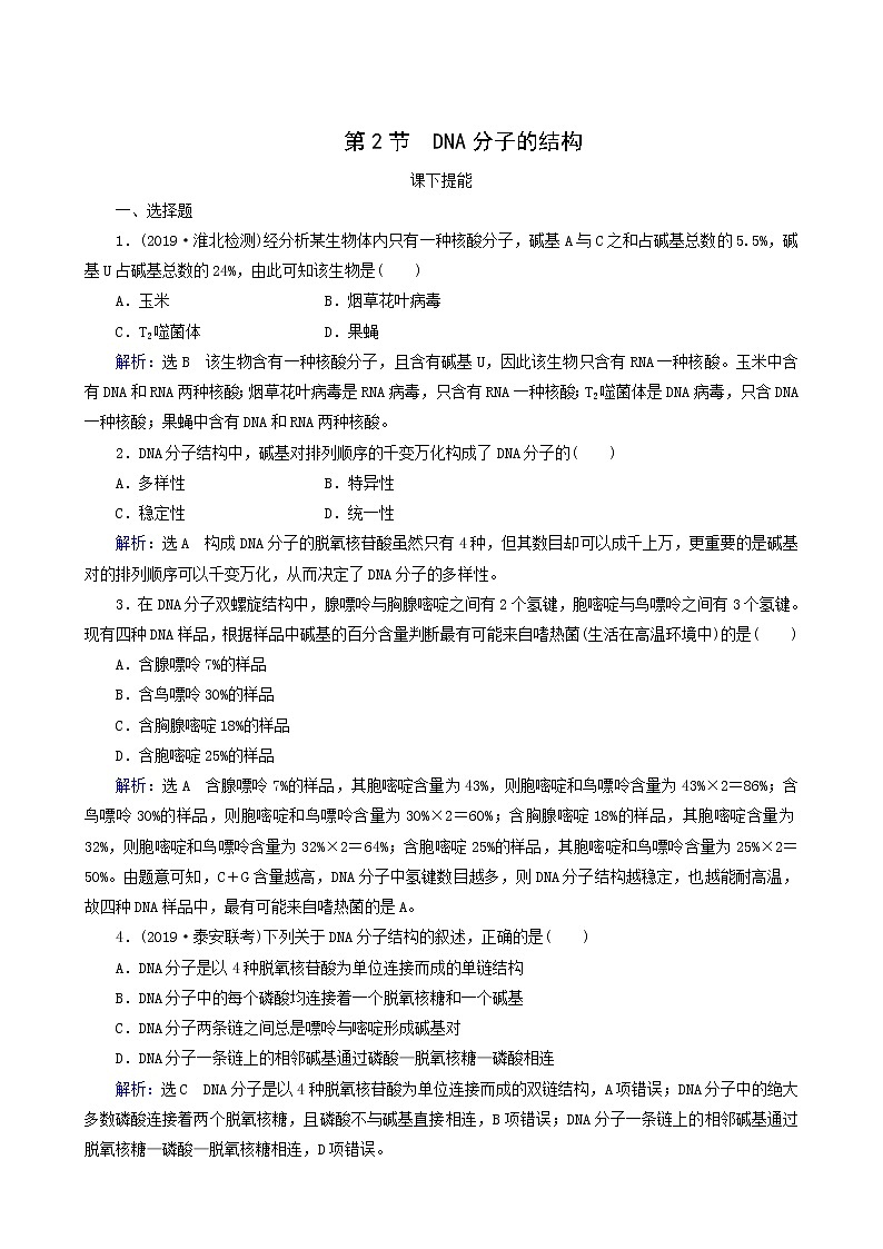 人教版高中生物必修2第2节dna分子的结构练习含答案第1页