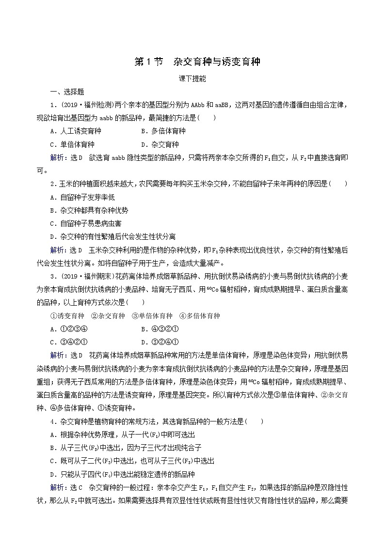 人教版高中生物必修2第6章从杂交育种到基因工程第1节杂交育种与诱变育种练习含答案第1页