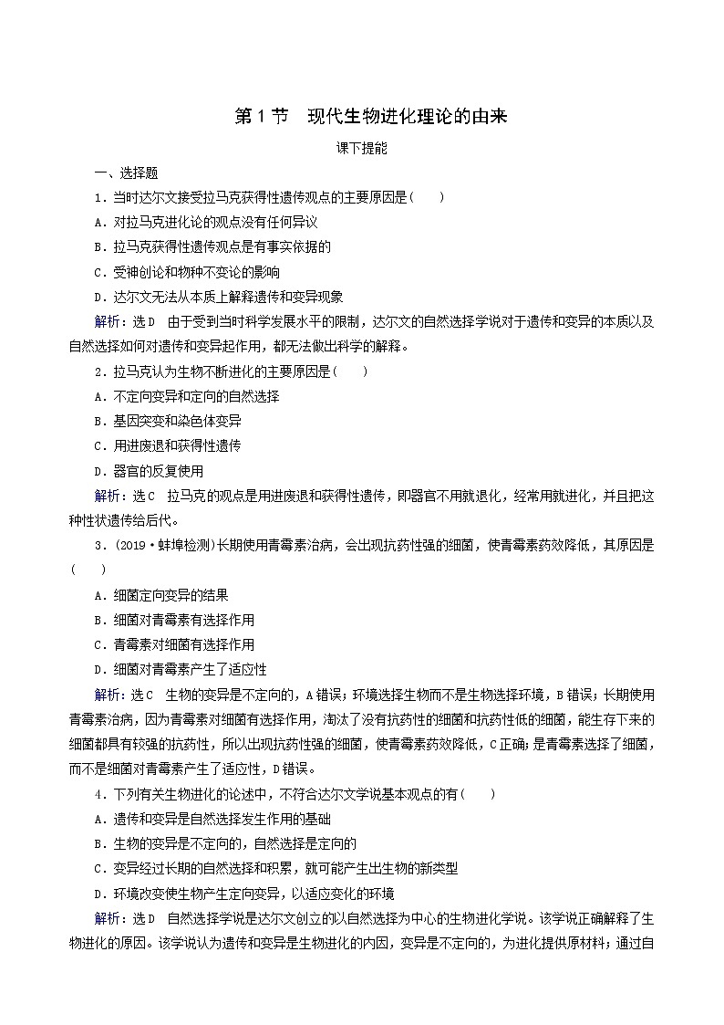 人教版高中生物必修2第7章现代生物进化理论第1节现代生物进化理论的由来练习含答案01