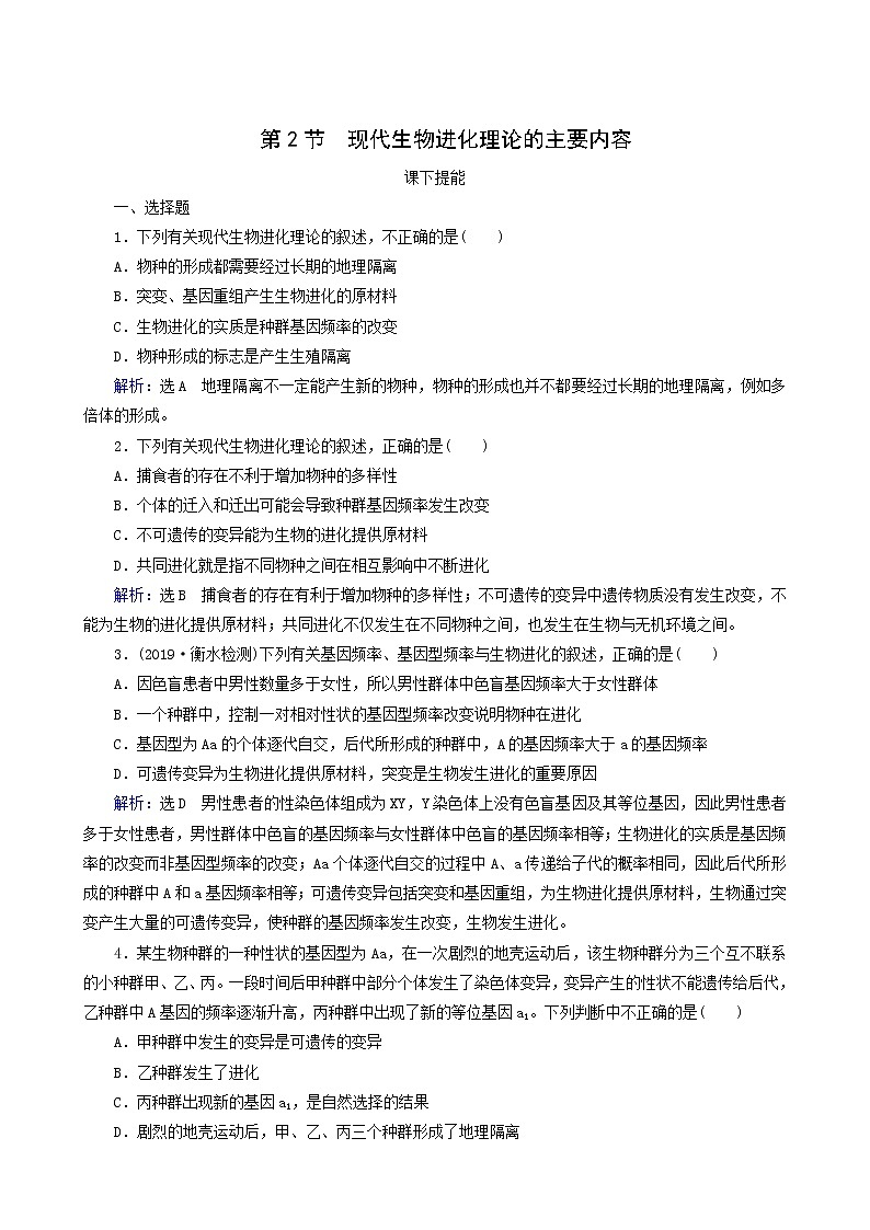 人教版高中生物必修2第7章现代生物进化理论第2节现代生物进化理论的主要内容练习含答案第1页