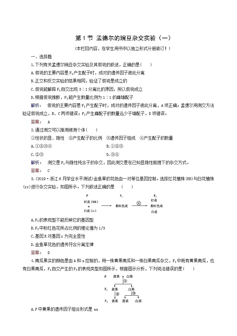 人教版高中生物必修2第1章遗传因子的发现第1节孟德尔的豌豆杂交实验一课时作业含答案第1页