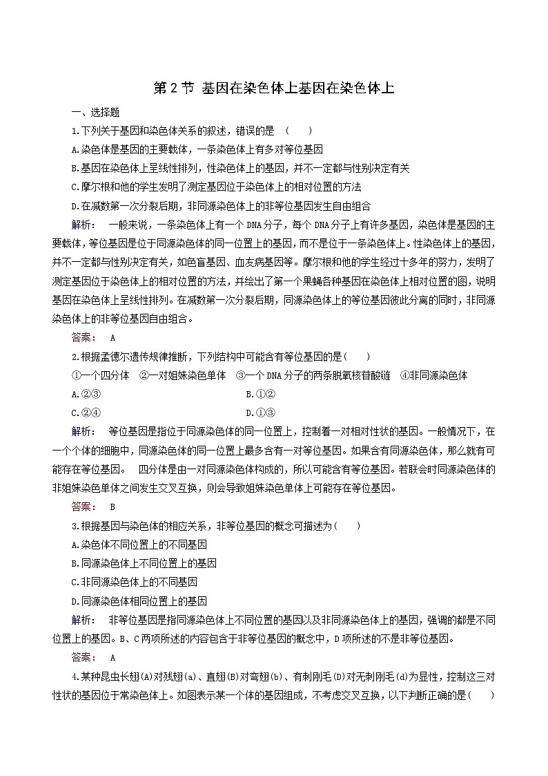 人教版高中生物必修2第2章基因和染色体的关系第2节基因在染色体上基因在染色体上课时作业含答案01