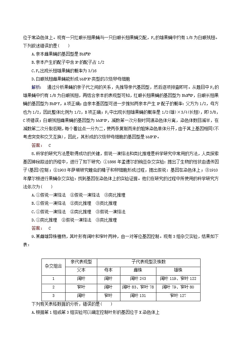 人教版高中生物必修2第2章基因和染色体的关系第2节基因在染色体上基因在染色体上课时作业含答案03