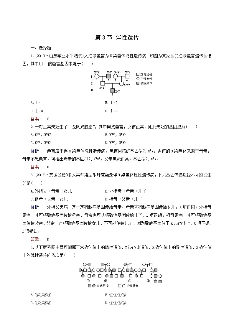 人教版高中生物必修2第2章基因和染色体的关系第3节伴性遗传课时作业含答案第1页