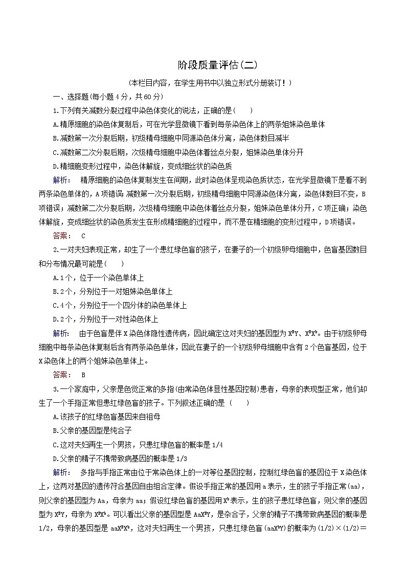 人教版高中生物必修2第2章基因和染色体的关系阶段质量评估2含答案 试卷01