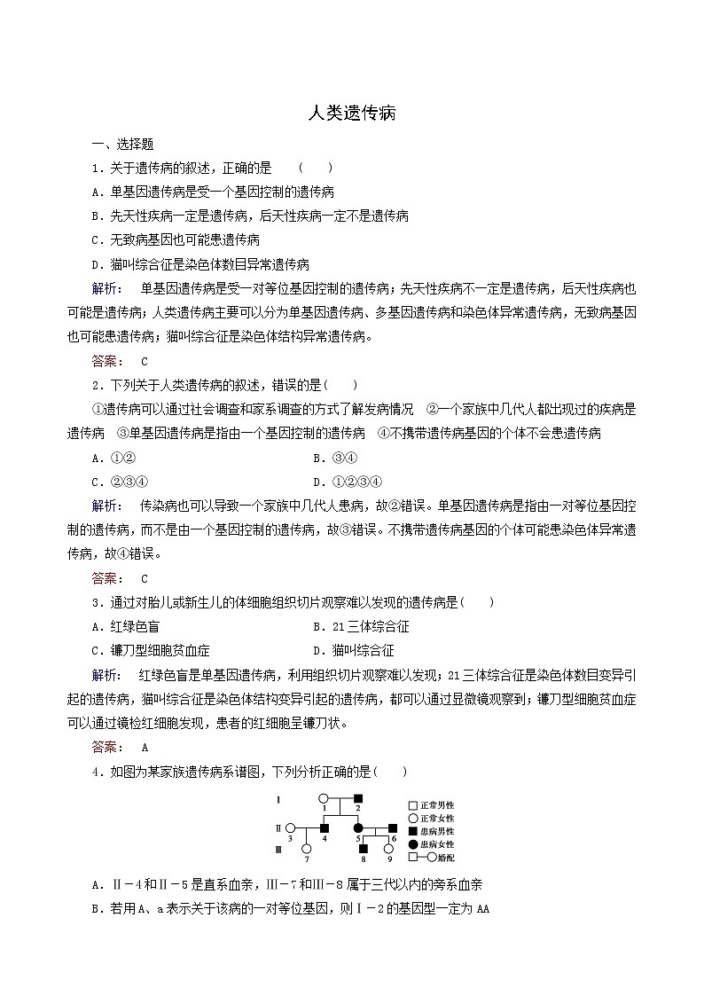 人教版高中生物必修2第5章基因突变及其他变异第3节人类遗传病专题培优课时作业含答案第1页